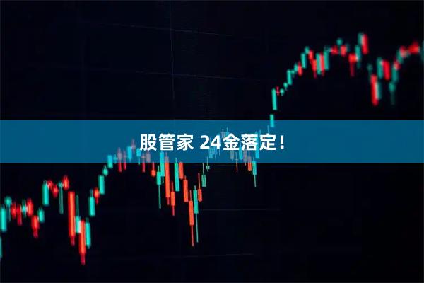 股管家 24金落定！